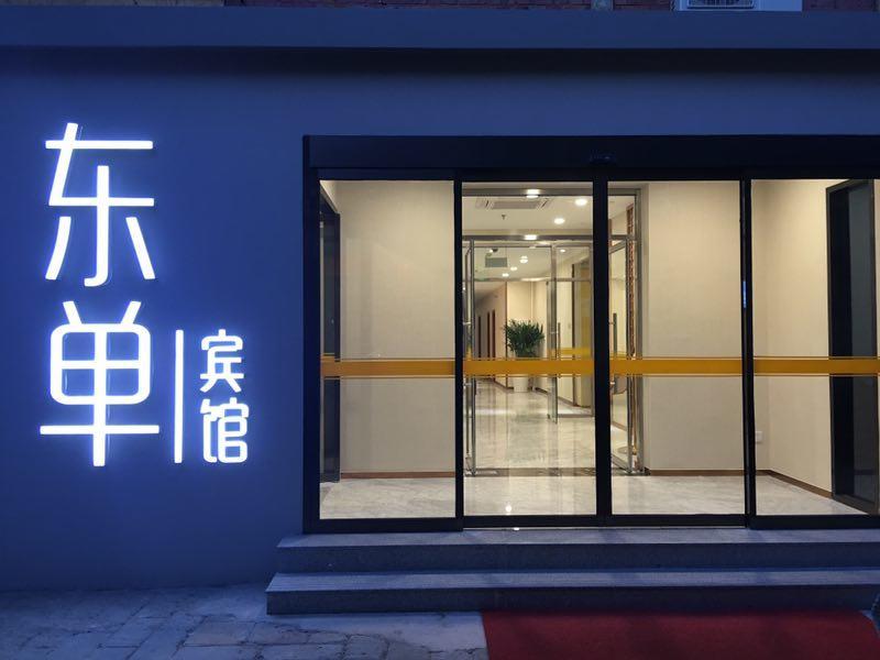 Beijing Dongdan Hotel Near Wangfujing Street,Tian'Anmen Square,The Forbidden City,Free Self-Service Laundry Room Zewnętrze zdjęcie